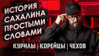 Кому принадлежат Курилы? / Почему на Сахалине много корейцев? / Что именно Чехов делал на Сахалине?