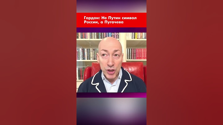 Гордон: Не Путин символ России, а Пугачева #shorts