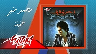 Mohamed Mounir - Henayena | محمد منير - حنينه chords