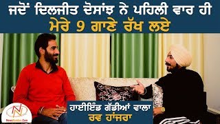 ਕਿਉਂ ਘੱਟ ਮੂਹਰੇ ਆਉਂਦਾ ਇੰਨਾ ਮਸ਼ਹੂਰ ਗੀਤਕਾਰ Rav Hanjra || Bittu Chak Wala || Aaj Mere Naal