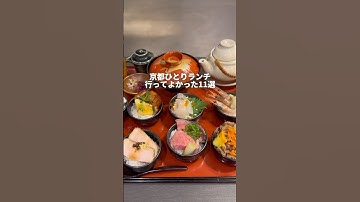 【完全保存版】京都ひとりランチ11選#youtubeshorts