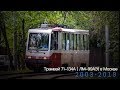 "Ушедшие в историю". 71-134А (ЛМ-99АЭ) в Москве | "Gone down in history". Tram LM-99 in Moscow