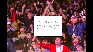 クリトリック・リス ／ STAY MUSIC（demo version）