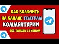 Как включить комментарии на канале Телеграм 💬 Как добавить обсуждения на канале в Телеграмме