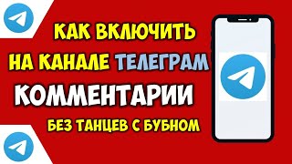 Как включить комментарии на канале Телеграм 💬 Как добавить обсуждения на канале в Телеграмме