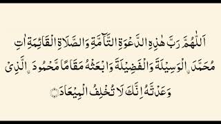 اللهم رب هذه الدعوة التامة والصلاة القائمة   |   اذان کے بعد کی دعا