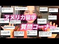 【アメリカ 留学】アメリカ留学について''初Q&A''してみた🇺🇸vlog#37