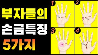 부자들의 손금특징 /말년복 있는 손금/죽을 때까지 절대 돈이 끊기지 않는 손금/돈복있는 손금/손금으로 운명을…