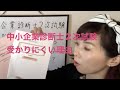 中小企業診断士2次試験　受かりにくい理由