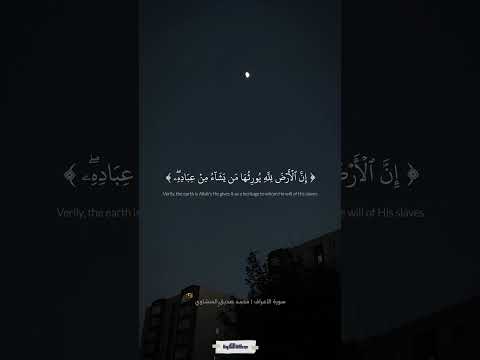 قال موسى لقومه استعينوا بالله واصبروا سورة الأعراف المنشاوي Quran