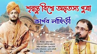 শৃন্বন্তু বিশ্বে অমৃতস্য পুত্রা | Srinnantu Biswe | ভার্গব লাহিড়ী | Bhargav Lahiri | Upanishad Thumb