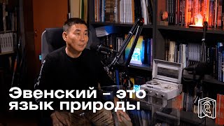 Семен Губичан • Эвенский язык