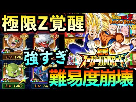 ドッカンバトル 1076】無課金最強パーティー！極限Z覚醒した