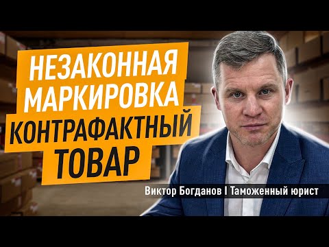 Незаконная маркировка I Контрафактный товар