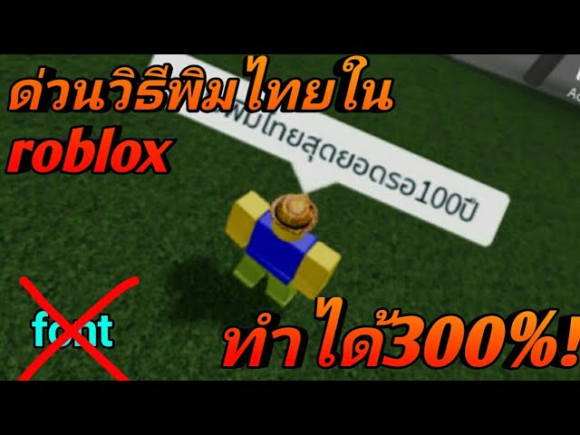 ด วน ว ธ พ มไทยในrobloxไม ต องง อfont บอกรายละเอ ยด เง อนไข ร ว ว Youtube - สอนวธพมพภาษไทยใน roblox รบทำ