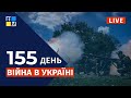 🇺🇦  Війна в Україні: Оперативна інформація | НАЖИВО | Перший Західний | 28.07.2022