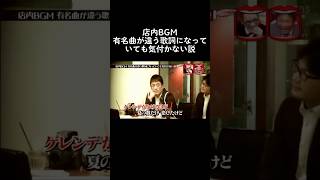 水曜日のダウンタウン　店内BGM、有名曲が違う歌詞になっていても気付かない説②