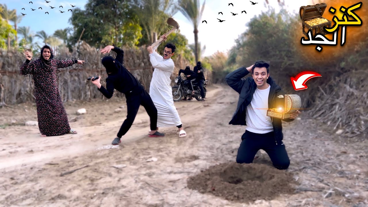 فيلم ( كنز الجد والحراميه )💰🥷 السلسيلي