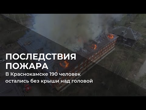 В Краснокамске 190 человек остались без крыши над головой после пожара