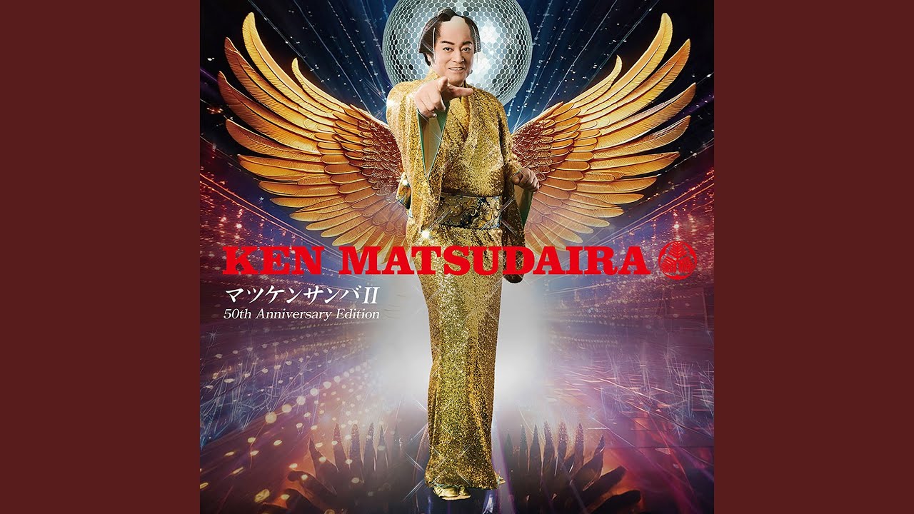 カツケンサンバ MATSUKENSAMBAⅡ／KEN MATSUDAIRA - YouTube