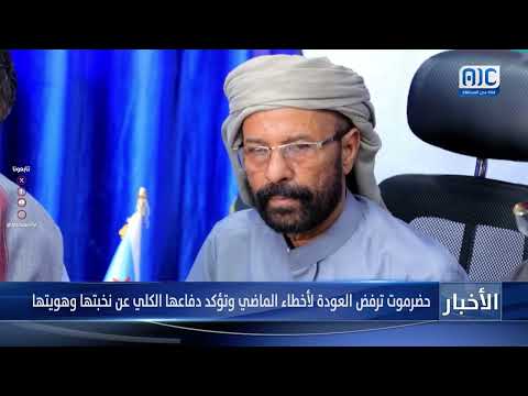 تقرير | حضرموت ترفض العودة لأخطاء الماضي وتؤكد دفاعها الكلي عن نخبتها وهويتها