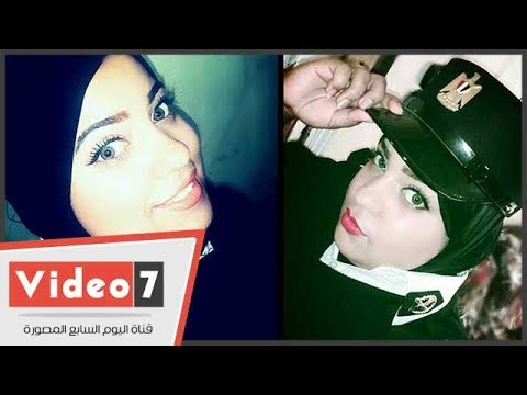 داليا جمال بنت بدرجة أمين شرطة