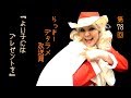 らっきーデタラメ放送局★第78回『よい子には～プレゼントを！』