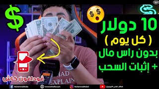 اكسب 10.00$ في اليوم بدون راس مال و السحب من فودافون كاش و اكثر| الربح من الانترنت 2023 للمبتدئين