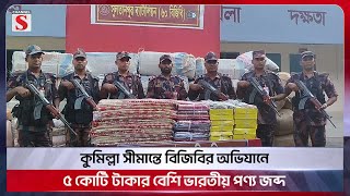 কুমিল্লা সীমান্তে বিজিবির অভিযানে ৫ কোটি টাকার বেশি ভারতীয় পণ্য জব্দ | Cumilla | Channel S News