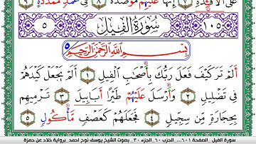 سورة الفيل مكتوبة يوسف نوح احمد  برواية خلاد عن حمزة