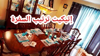 اتيكيت السفرة / اتيكيت ترتيب السفرة /طريقه تجهيز سفرة للعزائم بطريقه حديثه / طريقه طي المناديل