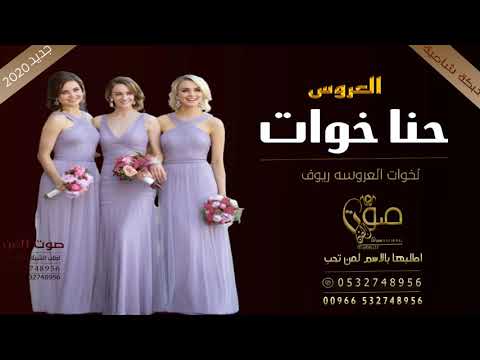 زفة حنا خوات العروس 2020 دبكة شاميه رقصت كل بنات الحفل باسم ريوف اطلبيها بالاسماء