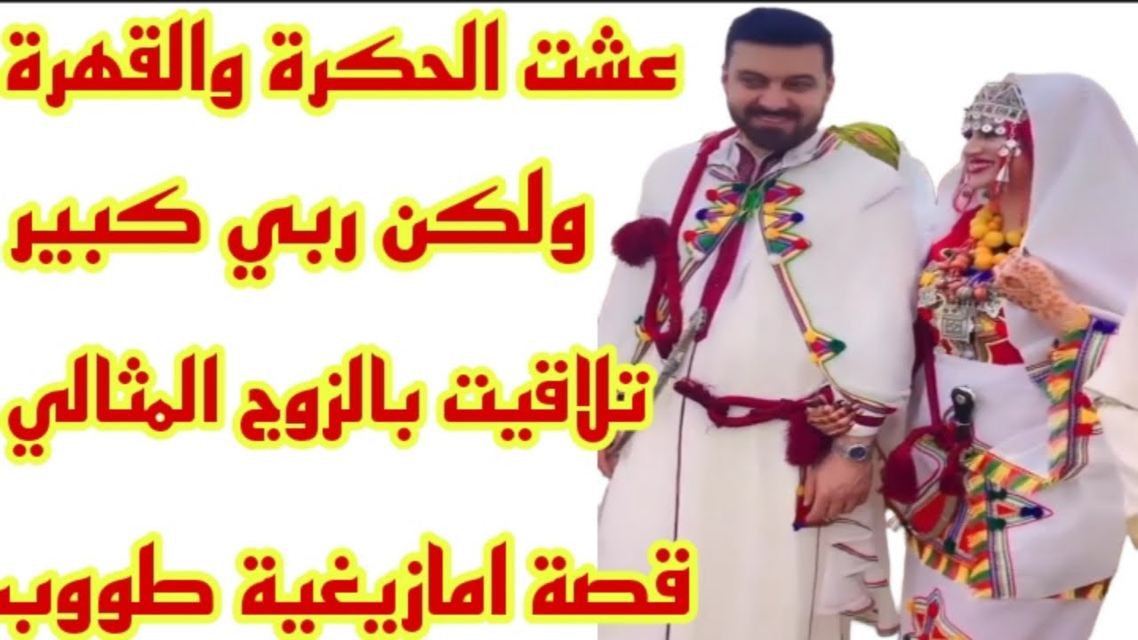 القصة139♥️قصة امازيغية المعنى الحقيقي ديال لا تقنطوا من رحمة الله🤲 دوزت القهرة ولكن ربي كبير ❤️‍🔥