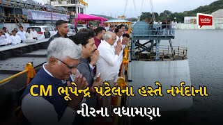 CM ભૂપેન્દ્ર પટેલના હસ્તે નર્મદાના નીરના વધામણા | India Abroad