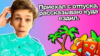 Приехал с отпуска, рассказываю куда ездил. Vlog скоро