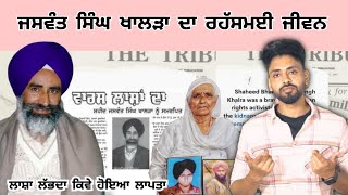 Jaswant Singh Khalra ਕਿਵੇਂ ਹੋਏ ਗਾਇਬ ? ਰਹੱਸਮਈ ਜੀਵਨ | jaswant singh khalra biography | punjabi Video