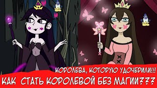 картинка: КОРОЛЕВА КОТОРУЮ УДОЧЕРИЛИ! КАК СТАТЬ КОРОЛЕВОЙ МЬЮНИ БЕЗ МАГИИ?