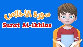 Learn Surah Al-ikhlas | Quran for Kids | القرآن للأطفال - تعلّم سورة الاخلاص