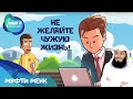 Не желайте себе чужую жизнь | Муфти Менк (rus sub) #freequraneducation