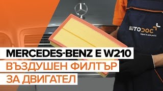 Как се сменят Въздушен филтър MERCEDES-BENZ E-CLASS (W210) - ръководства