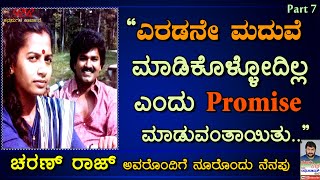 FINAL EPISODE - 'ಎರಡನೇ ಮದುವೆ ಆಗಲ್ಲ ಅಂತ Promise ಮಾಡುವಂತಾಯಿತು'-  ಚರಣ್ ರಾಜ್ ಅವರ 'ನೂರೊಂದು ನೆನಪು' (ಭಾಗ 7)