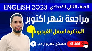 مراجعة امتحان شهر اكتوبر 2022 انجليزي الصف الثاني الاعدادي مع رابط المذكرة