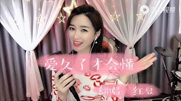 红豆深情演唱《爱久了才会懂》什么是爱，不是甜言蜜语才值得依赖Hongdou sings "I will understand after a long time of love"