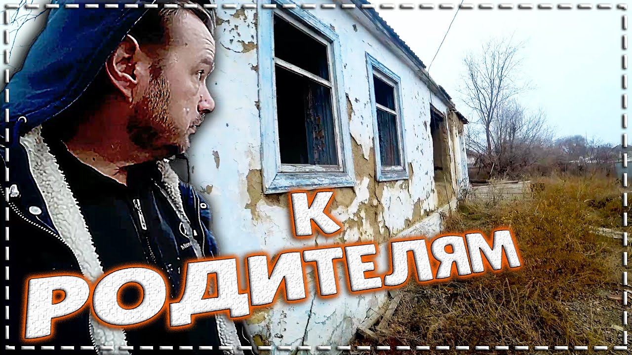 По приходе домой. ВЛОГ родительский дом.