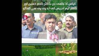 World Cotton Day | Cotton | Research | Future | Multan | APP