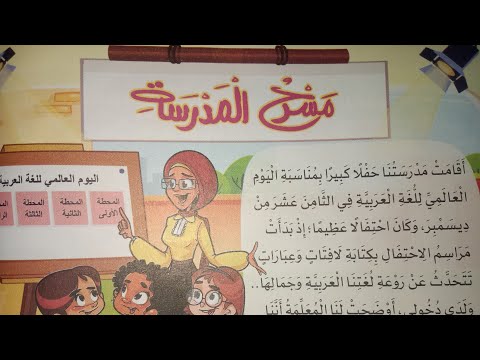 شرح درس مسرح المدرسة للصف الثالث الابتدائي الترم الثاني 