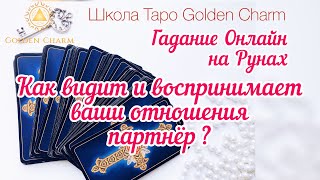 КАК ВИДИТ И ВОСПРИНИМАЕТ ОТНОШЕНИЯ С ВАМИ ПАРТНЕР СЕГОДНЯ? ОНЛАЙН ГАДАНИЕ/ Школа Таро Golden Charm