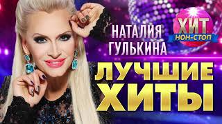 картинка: Наталия Гулькина - Лучшие Хиты