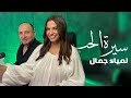 Lamia Jamil Seret El Hob لمياء جمال سيرة الحب 