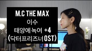 이수 (M.C THE MAX) - 태양에 녹여 (닥터프리즈너OST) +4key 여자커버 (COVER BY NIDA)